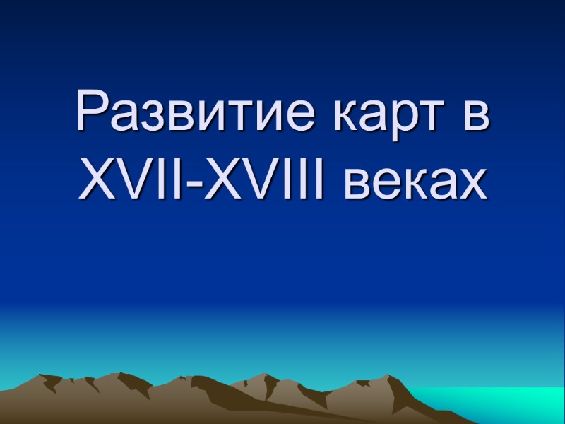 Развитие карт в XVII-XVIII веках